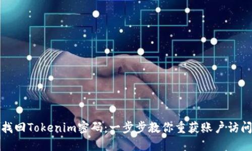 如何找回Tokenim密码：一步步教你重获账户访问权限