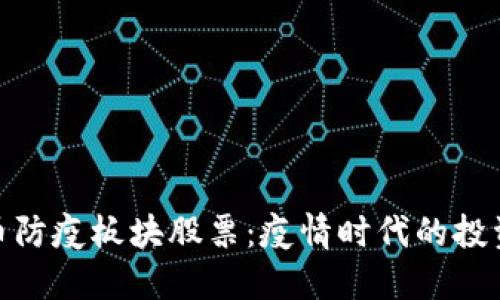 数字货币防疫板块股票：疫情时代的投资新机遇