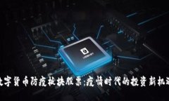 数字货币防疫板块股票：