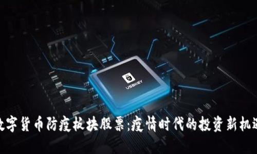 数字货币防疫板块股票：疫情时代的投资新机遇