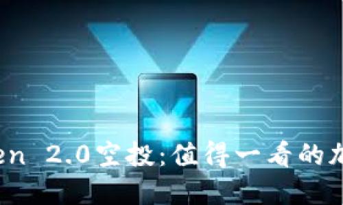 2020年imToken 2.0空投：值得一看的加密世界新机遇