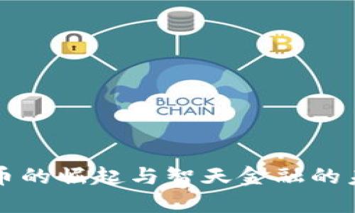 数字货币的崛起与智天金融的未来展望