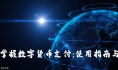 轻松掌握数字货币支付：