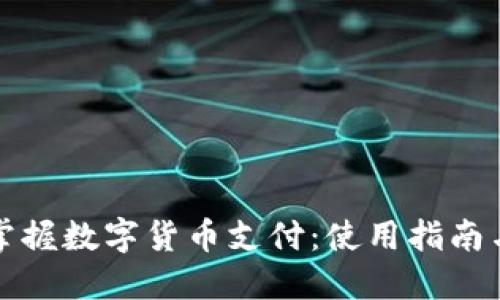 轻松掌握数字货币支付：使用指南与技巧
