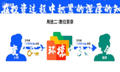   王亚伟与数字货币：解读投资之道与策略 / 
 guanjianci 数字货币, 王亚伟, 投资策略, 投资之道 /guanjianci 

引言：数字货币的崛起与王亚伟的故事
在当今的金融市场，数字货币已经逐渐成为投资者们关注的焦点。无论是比特币、以太坊，还是其他各类代币，数字货币以其高波动性和潜在的获利空间，吸引着无数投资者的眼球。与此同时，王亚伟，这位在中国资本市场上备受瞩目的投资者，以其独特的眼光和独到的见解，成为了数字货币世界中的一位重要人物。

王亚伟的投资哲学
王亚伟的投资哲学可以用“深思熟虑”来形容。他常说：“一日之计在于晨”，意味着在投资的早期阶段，思考和研究是至关重要的。在这个飞速发展的数字货币行业，他的研究和分析帮助他抓住了许多投资机会。
他的策略通常是深度分析项目的基础技术、市场需求以及团队背景。他认为，数字货币不仅仅是炒作的泡沫，背后的技术和理念才是决定项目成败的关键。这种思维模式让他在股市和数字货币领域都能取得令人瞩目的成绩。

数字货币市场的机遇与挑战
数字货币市场虽充满机遇，但同样伴随着不小的挑战。王亚伟在分析市场时，总是强调谨慎投资的重要性。他曾提到：“做投资，就像走路，要保持平衡。”在快速变化的市场环境中，学会如何控制风险与收益的比率显得尤为重要。
此外，数字货币市场的监管环境也在不断变化中，王亚伟认为，投资者应该时刻关注政策动向，灵活调整自己的投资策略。他习惯用“未雨绸缪”来形容这种准备，强调提前做好准备的重要性。

实战案例：王亚伟的成功投资
在数字货币的投资中，有几个案例非常值得一提。比如，他曾在早期投入了一些优秀的DeFi项目，这些项目在之后的市场中迅速崛起，给他带来了丰厚的回报。这些成功案例的背后，是他对市场的敏锐嗅觉和对项目深入的研究。
针对每一个项目，他都倾注了大量的时间去研究其白皮书，深入理解其技术架构及市场定位。正如老话所说：“工欲善其事，必先利其器。”对工具和市场的深刻理解，才是他获得成功的重要原因。

文化因素对投资决策的影响
作为一个在中国资本市场深耕多年的投资者，王亚伟的投资决策受到中国文化的深刻影响。中华文化中讲究的是“和为贵”，这种理念在他的投资中也有所体现。他喜欢寻找那些在团队协作、技术创新、市场适应力上的和谐项目。
同时，他还常常引用一些成语和俗语来表达自己的观点。“不打无准备之仗”，在他看来，每一次投资都应该有充分的准备与研究，切忌盲目跟风。

未来展望：数字货币与投资者的机遇
未来，数字货币的前景仍旧广阔，但同时也充满了挑战。王亚伟对此充满信心，他认为，随着技术的不断发展，数字货币有潜力解决现实世界的诸多问题，比如支付不便、跨境交易、高额手续费等。
对于投资者来说，机会与风险并存，如何在波动中找到稳定的盈利点，将是一个永恒的课题。王亚伟的成功经验无疑为后来的投资者们提供了宝贵的参考和借鉴。

总结：启示与反思
王亚伟在数字货币领域的成功不仅仅是个人的胜利，更是对整个投资生态的深刻启示。我们应当时刻保持对市场的敏感，像他一样以严谨的态度进行研究，时刻关注技术与市场趋势，方能在这个纷繁复杂的投资世界中立于不败之地。
在这个快节奏的时代，作为投资者，我们不能仅仅追求短期的收益，还应注重长期的价值创造，做到厚积薄发。许多成功的投资者都是因为他们在投资过程中积累的深厚的知识和经验，最终能够获得可观的收益。正如一句老话所说：“十年树木，百年树人。”唯有静下心来，方能在投资的海洋中扬帆远航。

结语：在数字货币的浪潮中，谨慎前行
作为现代投资者，我们必须清醒地认识到，数字货币的投资充满着机遇与挑战。学习王亚伟的投资思维，注重深度分析和长远规划，才能在瞬息万变的市场环境中把握机会。最终，投资的成功不仅依赖于市场的波动，更取决于我们的智慧与决策。