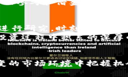   王亚伟与数字货币：解读投资之道与策略 / 
 guanjianci 数字货币, 王亚伟, 投资策略, 投资之道 /guanjianci 

引言：数字货币的崛起与王亚伟的故事
在当今的金融市场，数字货币已经逐渐成为投资者们关注的焦点。无论是比特币、以太坊，还是其他各类代币，数字货币以其高波动性和潜在的获利空间，吸引着无数投资者的眼球。与此同时，王亚伟，这位在中国资本市场上备受瞩目的投资者，以其独特的眼光和独到的见解，成为了数字货币世界中的一位重要人物。

王亚伟的投资哲学
王亚伟的投资哲学可以用“深思熟虑”来形容。他常说：“一日之计在于晨”，意味着在投资的早期阶段，思考和研究是至关重要的。在这个飞速发展的数字货币行业，他的研究和分析帮助他抓住了许多投资机会。
他的策略通常是深度分析项目的基础技术、市场需求以及团队背景。他认为，数字货币不仅仅是炒作的泡沫，背后的技术和理念才是决定项目成败的关键。这种思维模式让他在股市和数字货币领域都能取得令人瞩目的成绩。

数字货币市场的机遇与挑战
数字货币市场虽充满机遇，但同样伴随着不小的挑战。王亚伟在分析市场时，总是强调谨慎投资的重要性。他曾提到：“做投资，就像走路，要保持平衡。”在快速变化的市场环境中，学会如何控制风险与收益的比率显得尤为重要。
此外，数字货币市场的监管环境也在不断变化中，王亚伟认为，投资者应该时刻关注政策动向，灵活调整自己的投资策略。他习惯用“未雨绸缪”来形容这种准备，强调提前做好准备的重要性。

实战案例：王亚伟的成功投资
在数字货币的投资中，有几个案例非常值得一提。比如，他曾在早期投入了一些优秀的DeFi项目，这些项目在之后的市场中迅速崛起，给他带来了丰厚的回报。这些成功案例的背后，是他对市场的敏锐嗅觉和对项目深入的研究。
针对每一个项目，他都倾注了大量的时间去研究其白皮书，深入理解其技术架构及市场定位。正如老话所说：“工欲善其事，必先利其器。”对工具和市场的深刻理解，才是他获得成功的重要原因。

文化因素对投资决策的影响
作为一个在中国资本市场深耕多年的投资者，王亚伟的投资决策受到中国文化的深刻影响。中华文化中讲究的是“和为贵”，这种理念在他的投资中也有所体现。他喜欢寻找那些在团队协作、技术创新、市场适应力上的和谐项目。
同时，他还常常引用一些成语和俗语来表达自己的观点。“不打无准备之仗”，在他看来，每一次投资都应该有充分的准备与研究，切忌盲目跟风。

未来展望：数字货币与投资者的机遇
未来，数字货币的前景仍旧广阔，但同时也充满了挑战。王亚伟对此充满信心，他认为，随着技术的不断发展，数字货币有潜力解决现实世界的诸多问题，比如支付不便、跨境交易、高额手续费等。
对于投资者来说，机会与风险并存，如何在波动中找到稳定的盈利点，将是一个永恒的课题。王亚伟的成功经验无疑为后来的投资者们提供了宝贵的参考和借鉴。

总结：启示与反思
王亚伟在数字货币领域的成功不仅仅是个人的胜利，更是对整个投资生态的深刻启示。我们应当时刻保持对市场的敏感，像他一样以严谨的态度进行研究，时刻关注技术与市场趋势，方能在这个纷繁复杂的投资世界中立于不败之地。
在这个快节奏的时代，作为投资者，我们不能仅仅追求短期的收益，还应注重长期的价值创造，做到厚积薄发。许多成功的投资者都是因为他们在投资过程中积累的深厚的知识和经验，最终能够获得可观的收益。正如一句老话所说：“十年树木，百年树人。”唯有静下心来，方能在投资的海洋中扬帆远航。

结语：在数字货币的浪潮中，谨慎前行
作为现代投资者，我们必须清醒地认识到，数字货币的投资充满着机遇与挑战。学习王亚伟的投资思维，注重深度分析和长远规划，才能在瞬息万变的市场环境中把握机会。最终，投资的成功不仅依赖于市场的波动，更取决于我们的智慧与决策。