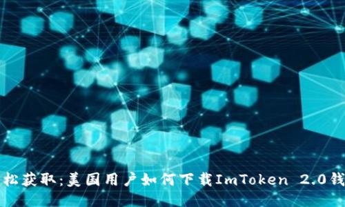 轻松获取：美国用户如何下载ImToken 2.0钱包