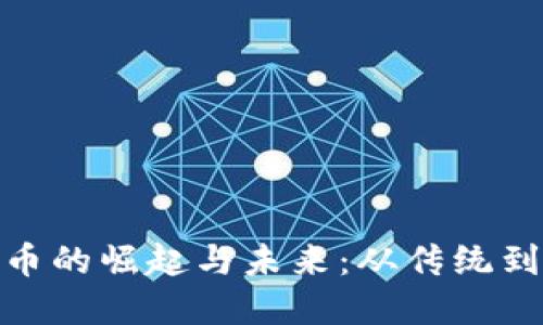 探索翠翠数字货币的崛起与未来：从传统到数字时代的革命