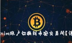 如何将Tokenim账户切换到币