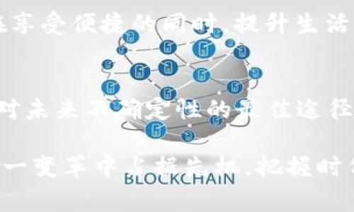   人民数字货币的未来：从概念到现实 / 
 guanjianci 人民数字货币,数字货币,中央银行数字货币,金融科技 /guanjianci 

引言：从纸币到数字货币的变革
在快速发展的科技时代，金融领域正在经历一场前所未有的变革。随着数字技术的崛起，传统纸币正逐渐被数字货币所替代。在这场变革中，人民数字货币（Central Bank Digital Currency, CBDC）作为“国家的数字货币”，不仅引起了经济界的瞩目，也成为了普通民众热议的话题。正如老话说的“朝三暮四”，我们常常面对的是不确定的经济形式，而人民数字货币的引入无疑为这一切增添了新的可能性。

人民数字货币的背景与意义
人民数字货币的推出，源于全球金融科技的迅猛发展。在这一潮流中，各国纷纷探索数字货币，以期在加速交易便利性的同时，建立起更为安全、透明的金融体系。中国在这一领域走在了前列，人民数字货币的发布不仅是对国际金融竞争的有效应对，更是对国内经济结构调整的有力支撑。

人民数字货币有着多重意义。首先，它有望提升金融安全性。在金融体系中，现金的使用逐渐减少，使得交易记录与用户个人信息暴露于网络，也增大了金融诈骗的风险。人民数字货币则能够利用区块链技术，确保交易过程的安全性与匿名性，从根本上提升金融信任度。正如中国古谚所言，“民无信不立”，信任是金融体系得以健康发展的基石。

人民数字货币的运作机制
人民数字货币的运作机制颇为复杂，它通过与传统金融体系的深度整合，实现数字化与金融的无缝对接。其核心在于区块链与分布式账本技术，这些技术确保了所有交易的透明性与不可篡改性，为使用者提供了一种更安全的支付方式。

具体而言，人民数字货币的发行与管理由中央银行负责，用户通过手机应用或电子钱包等形式进行存取和消费。这样一来，既方便了用户，也为政府提供了有效的资金监控手段，提高了财税透明度。可以说，科技就在这里将古老的货币理念与现代金融技术结合，重塑了我们对财富的理解。

文化影响：人民数字货币与生活
在人们日常生活中，人民数字货币的出现将不可避免地影响到我们的消费习惯、理财方式以及社交活动。正如“东边日出西边雨”，我们在享受新技术带来的便利时，也会面临新的挑战。

在消费方面，逐渐摆脱纸币的使用，人们可能会更倾向于使用数字货币进行快速支付，甚至在快递、外卖等生活服务行业中，数字货币的运用会成为一种新常态。对于商家而言，接受数字货币支付也将简化交易流程，降低交易成本，从而提升经济效益。“一分钱一分货”可能在这样的背景下得到新的诠释。

人民数字货币与全球经济
除了国内市场外，人民数字货币的推广也将对全球经济产生重要影响。在全球化趋势日益明显的今天，各国的经济命运紧密相连，人民数字货币的国际化将推动人民币国际化进程，助力中国经济走出国门。正如“授人以鱼不如授人以渔”，持续的国际合作与互通有无，将为世界经济创造更多机会。

例如，通过参与全球数字货币的规范制定，人民数字货币可以为国际贸易提供新的支付解决方案，降低交易成本，提高交易效率，使各国间的经济关联变得更加紧密。同时，通过数字货币平台的数据交流，各国也能更好地掌握全球经济动态，制定合理的政策，来应对市场变化。

挑战与风险：数字货币的阴影
当然，人民数字货币的推广并非没有挑战与风险。一方面，技术上可能出现的安全漏洞、数据隐私问题，将影响用户对数字货币的信任；另一方面，数字货币的使用也可能加剧社会的贫富差距，使得数字鸿沟愈加明显。因此，在推广人民数字货币的同时，相关部门需加强技术安全保障与公众教育。

对于消费者而言，在享受数字货币带来的便利时，应保持警惕，谨防网络诈骗、个人信息被盗等发生。正如古人所云：“害人之心不可有，防人之心不可无”，对于数字货币的使用，理智的态度是至关重要的。

未来展望：数字经济的新时代
在未来，人民数字货币有望成为数字经济时代的重要组成部分。随着人们对于网络安全和个人隐私的重视程度不断提高，各类金融科技公司、互联网企业亦将纷纷探索与人民数字货币结合的创新模式。

例如，结合人工智能与大数据分析技术，数字货币可以实现更加个性化的理财服务，帮助用户制定符合自身需求的财富规划。未来的消费模式可能更加智能化，甚至实现“无感支付”，让用户在享受便捷的同时，提升生活品质。

结语：拥抱变化，促进发展
综上所述，人民数字货币作为现代金融的重要组成部分，不仅将改变我们的生活方式，也将深刻影响全球经济结构。在这场金融科技的浪潮之中，保持开放的心态、与时俱进的精神，是我们应对未来不确定性的最佳途径。

正如一句谚语所说：“不经一番寒彻骨，怎得梅花扑鼻香。”在探索digital currency的过程中，我们将发现它的魅力与价值，同时也会经历各种挑战与困难。唯有勇敢面对，积极适应，才能在这一变革中占据先机，把握时代发展的脉搏。