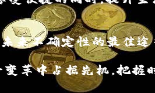   人民数字货币的未来：从概念到现实 / 
 guanjianci 人民数字货币,数字货币,中央银行数字货币,金融科技 /guanjianci 

引言：从纸币到数字货币的变革
在快速发展的科技时代，金融领域正在经历一场前所未有的变革。随着数字技术的崛起，传统纸币正逐渐被数字货币所替代。在这场变革中，人民数字货币（Central Bank Digital Currency, CBDC）作为“国家的数字货币”，不仅引起了经济界的瞩目，也成为了普通民众热议的话题。正如老话说的“朝三暮四”，我们常常面对的是不确定的经济形式，而人民数字货币的引入无疑为这一切增添了新的可能性。

人民数字货币的背景与意义
人民数字货币的推出，源于全球金融科技的迅猛发展。在这一潮流中，各国纷纷探索数字货币，以期在加速交易便利性的同时，建立起更为安全、透明的金融体系。中国在这一领域走在了前列，人民数字货币的发布不仅是对国际金融竞争的有效应对，更是对国内经济结构调整的有力支撑。

人民数字货币有着多重意义。首先，它有望提升金融安全性。在金融体系中，现金的使用逐渐减少，使得交易记录与用户个人信息暴露于网络，也增大了金融诈骗的风险。人民数字货币则能够利用区块链技术，确保交易过程的安全性与匿名性，从根本上提升金融信任度。正如中国古谚所言，“民无信不立”，信任是金融体系得以健康发展的基石。

人民数字货币的运作机制
人民数字货币的运作机制颇为复杂，它通过与传统金融体系的深度整合，实现数字化与金融的无缝对接。其核心在于区块链与分布式账本技术，这些技术确保了所有交易的透明性与不可篡改性，为使用者提供了一种更安全的支付方式。

具体而言，人民数字货币的发行与管理由中央银行负责，用户通过手机应用或电子钱包等形式进行存取和消费。这样一来，既方便了用户，也为政府提供了有效的资金监控手段，提高了财税透明度。可以说，科技就在这里将古老的货币理念与现代金融技术结合，重塑了我们对财富的理解。

文化影响：人民数字货币与生活
在人们日常生活中，人民数字货币的出现将不可避免地影响到我们的消费习惯、理财方式以及社交活动。正如“东边日出西边雨”，我们在享受新技术带来的便利时，也会面临新的挑战。

在消费方面，逐渐摆脱纸币的使用，人们可能会更倾向于使用数字货币进行快速支付，甚至在快递、外卖等生活服务行业中，数字货币的运用会成为一种新常态。对于商家而言，接受数字货币支付也将简化交易流程，降低交易成本，从而提升经济效益。“一分钱一分货”可能在这样的背景下得到新的诠释。

人民数字货币与全球经济
除了国内市场外，人民数字货币的推广也将对全球经济产生重要影响。在全球化趋势日益明显的今天，各国的经济命运紧密相连，人民数字货币的国际化将推动人民币国际化进程，助力中国经济走出国门。正如“授人以鱼不如授人以渔”，持续的国际合作与互通有无，将为世界经济创造更多机会。

例如，通过参与全球数字货币的规范制定，人民数字货币可以为国际贸易提供新的支付解决方案，降低交易成本，提高交易效率，使各国间的经济关联变得更加紧密。同时，通过数字货币平台的数据交流，各国也能更好地掌握全球经济动态，制定合理的政策，来应对市场变化。

挑战与风险：数字货币的阴影
当然，人民数字货币的推广并非没有挑战与风险。一方面，技术上可能出现的安全漏洞、数据隐私问题，将影响用户对数字货币的信任；另一方面，数字货币的使用也可能加剧社会的贫富差距，使得数字鸿沟愈加明显。因此，在推广人民数字货币的同时，相关部门需加强技术安全保障与公众教育。

对于消费者而言，在享受数字货币带来的便利时，应保持警惕，谨防网络诈骗、个人信息被盗等发生。正如古人所云：“害人之心不可有，防人之心不可无”，对于数字货币的使用，理智的态度是至关重要的。

未来展望：数字经济的新时代
在未来，人民数字货币有望成为数字经济时代的重要组成部分。随着人们对于网络安全和个人隐私的重视程度不断提高，各类金融科技公司、互联网企业亦将纷纷探索与人民数字货币结合的创新模式。

例如，结合人工智能与大数据分析技术，数字货币可以实现更加个性化的理财服务，帮助用户制定符合自身需求的财富规划。未来的消费模式可能更加智能化，甚至实现“无感支付”，让用户在享受便捷的同时，提升生活品质。

结语：拥抱变化，促进发展
综上所述，人民数字货币作为现代金融的重要组成部分，不仅将改变我们的生活方式，也将深刻影响全球经济结构。在这场金融科技的浪潮之中，保持开放的心态、与时俱进的精神，是我们应对未来不确定性的最佳途径。

正如一句谚语所说：“不经一番寒彻骨，怎得梅花扑鼻香。”在探索digital currency的过程中，我们将发现它的魅力与价值，同时也会经历各种挑战与困难。唯有勇敢面对，积极适应，才能在这一变革中占据先机，把握时代发展的脉搏。