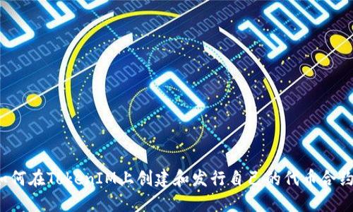 如何在TokenIM上创建和发行自己的代币合约？