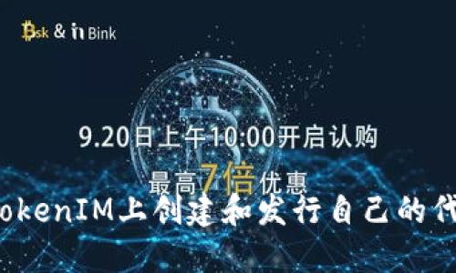 如何在TokenIM上创建和发行自己的代币合约？