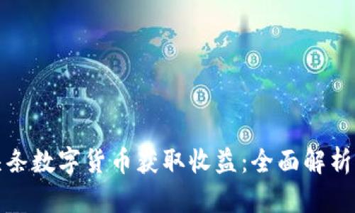 如何通过头条数字货币获取收益：全面解析与实战策略