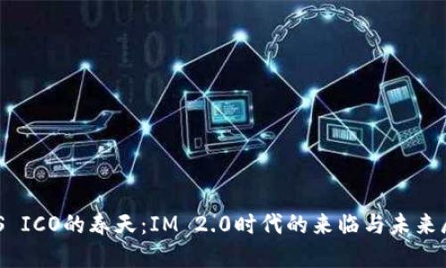 EOS ICO的春天：IM 2.0时代的来临与未来展望