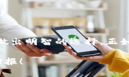 投资Tokenim，首先需要了解Tokenim的基本概念、技术背景、市场前景及其潜在的投资价值。以下是有关该主题的一些关键要点：

### 什么是Tokenim？

Tokenim是一个基于区块链技术的数字资产平台，为用户提供多种创新的投资机会。该平台利用智能合约和去中心化技术，确保交易的透明性和安全性。

### Tokenim的关键特点

#### 1. 去中心化： 
Tokenim的设计确保了用户能够直接控制他们的资产，消除了中介的需求，从而降低了交易成本和风险。

#### 2. 安全性：
采用区块链技术，所有交易都被记录在一个不可篡改的公共账本上，从而提高了安全性和透明度。

#### 3. 创新投资产品：
Tokenim提供多种投资产品，包括但不限于代币化资产、金融衍生品等，使得用户能够根据自己的风险偏好和投资目标进行选择。

### Tokenim的投资前景

随着区块链技术的不断发展，Tokenim作为这一领域的一部分，其潜在的市场机会不容忽视。以下是一些可能的投资机会：

#### 1. 增长潜力：
区块链行业的快速增长为Tokenim提供了大量的增长机会。从个人用户到企业客户，都可能成为Tokenim的潜在用户。

#### 2. 合规监管：
随着全球各国对区块链和加密货币的监管日益严格，合法合规的项目将受到更高的市场信任，从而吸引更多的投资者。

#### 3. 社区驱动：
Tokenim通过社区参与和治理机制，能够更好地满足投资者的需求，增强用户的参与感，从而增加平台的活跃度。

### 投资Tokenim的风险

尽管有许多机会，但投资Tokenim也并非没有风险。以下是一些需要考虑的潜在风险：

#### 1. 市场波动：
数字资产的市场价格波动较大，投资者需要具备良好的风险承受能力。

#### 2. 技术风险：
区块链技术尚处于不断演进中，虽然其安全性高，但仍可能存在技术漏洞等问题。

#### 3. 监管风险：
随着政府对加密货币监管的日益增加，不同国家的法规可能会对Tokenim的运营产生影响。

### 如何投资Tokenim？

对于想要投资Tokenim的用户，可以通过以下步骤进行操作：

#### 1. 研究：
在投资之前，仔细研究Tokenim的白皮书、产品和团队背景，确保您对其有充分的了解。

#### 2. 开设账户：
访问Tokenim平台，创建一个账户并进行身份验证。

#### 3. 添加资金：
将您的投资资金存入您的Tokenim账户。根据平台的要求，选择合适的支付方式。

#### 4. 投资决策：
根据市场分析和个人投资目标，选择适合的产品进行投资。

#### 5. 监控投资：
定期查看投资表现，并根据市场变化调整投资策略。

### 总结

投资Tokenim可以提供一些独特的机会，但也伴随着相应的风险。在做出投资决定之前，建议仔细研究，确保您能够做出明智的选择。正如中国谚语所说的“一日之计在于晨”，及早规划将有助于您的投资更为顺畅和成功。投资需谨慎，切记不要盲目跟风。

在这个快速变化的市场中，保持学习和适应的能力，将是成功的关键。希望您在Tokenim的投资旅程中获得丰厚的回报！