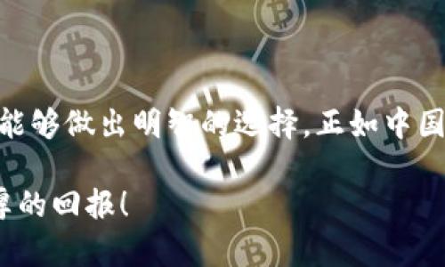 投资Tokenim，首先需要了解Tokenim的基本概念、技术背景、市场前景及其潜在的投资价值。以下是有关该主题的一些关键要点：

### 什么是Tokenim？

Tokenim是一个基于区块链技术的数字资产平台，为用户提供多种创新的投资机会。该平台利用智能合约和去中心化技术，确保交易的透明性和安全性。

### Tokenim的关键特点

#### 1. 去中心化： 
Tokenim的设计确保了用户能够直接控制他们的资产，消除了中介的需求，从而降低了交易成本和风险。

#### 2. 安全性：
采用区块链技术，所有交易都被记录在一个不可篡改的公共账本上，从而提高了安全性和透明度。

#### 3. 创新投资产品：
Tokenim提供多种投资产品，包括但不限于代币化资产、金融衍生品等，使得用户能够根据自己的风险偏好和投资目标进行选择。

### Tokenim的投资前景

随着区块链技术的不断发展，Tokenim作为这一领域的一部分，其潜在的市场机会不容忽视。以下是一些可能的投资机会：

#### 1. 增长潜力：
区块链行业的快速增长为Tokenim提供了大量的增长机会。从个人用户到企业客户，都可能成为Tokenim的潜在用户。

#### 2. 合规监管：
随着全球各国对区块链和加密货币的监管日益严格，合法合规的项目将受到更高的市场信任，从而吸引更多的投资者。

#### 3. 社区驱动：
Tokenim通过社区参与和治理机制，能够更好地满足投资者的需求，增强用户的参与感，从而增加平台的活跃度。

### 投资Tokenim的风险

尽管有许多机会，但投资Tokenim也并非没有风险。以下是一些需要考虑的潜在风险：

#### 1. 市场波动：
数字资产的市场价格波动较大，投资者需要具备良好的风险承受能力。

#### 2. 技术风险：
区块链技术尚处于不断演进中，虽然其安全性高，但仍可能存在技术漏洞等问题。

#### 3. 监管风险：
随着政府对加密货币监管的日益增加，不同国家的法规可能会对Tokenim的运营产生影响。

### 如何投资Tokenim？

对于想要投资Tokenim的用户，可以通过以下步骤进行操作：

#### 1. 研究：
在投资之前，仔细研究Tokenim的白皮书、产品和团队背景，确保您对其有充分的了解。

#### 2. 开设账户：
访问Tokenim平台，创建一个账户并进行身份验证。

#### 3. 添加资金：
将您的投资资金存入您的Tokenim账户。根据平台的要求，选择合适的支付方式。

#### 4. 投资决策：
根据市场分析和个人投资目标，选择适合的产品进行投资。

#### 5. 监控投资：
定期查看投资表现，并根据市场变化调整投资策略。

### 总结

投资Tokenim可以提供一些独特的机会，但也伴随着相应的风险。在做出投资决定之前，建议仔细研究，确保您能够做出明智的选择。正如中国谚语所说的“一日之计在于晨”，及早规划将有助于您的投资更为顺畅和成功。投资需谨慎，切记不要盲目跟风。

在这个快速变化的市场中，保持学习和适应的能力，将是成功的关键。希望您在Tokenim的投资旅程中获得丰厚的回报！
