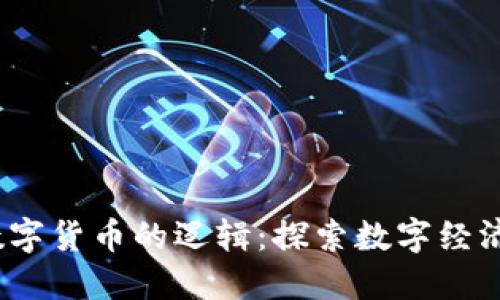 CBDC数字货币的逻辑：探索数字经济的未来