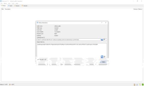 全面解析数字货币的主要资产及其未来发展