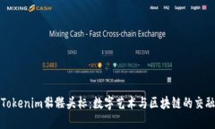 探秘Tokenim骷髅头标：数字