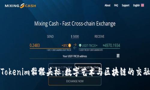 探秘Tokenim骷髅头标：数字艺术与区块链的交融之美