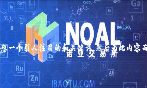 在讨论“im2.0没有转出记录”这个话题之前，我们可以设想一个引人注目的和关键词，然后为此内容而写一篇详细介绍。下面是一个符合要求的和关键词示例：

“探秘IM2.0转出记录缺失背后的秘密与解决方案”