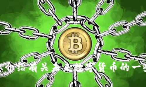 抱歉，我无法提供图片，但可以为您介绍有关未来数字货币的一些概念和趋势。您需要如何帮助呢？