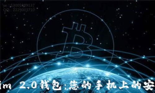 
“探索Tokenim 2.0钱包：您的手机上的安全财富管家”