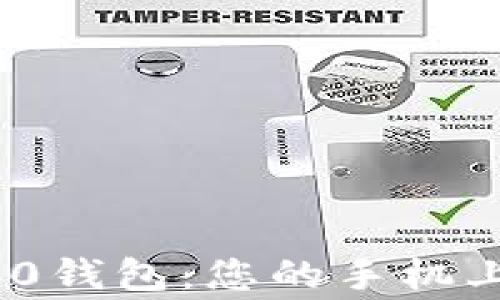 
“探索Tokenim 2.0钱包：您的手机上的安全财富管家”