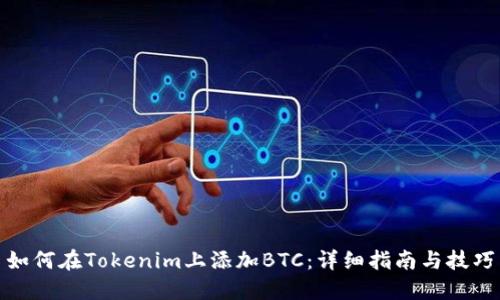 如何在Tokenim上添加BTC：详细指南与技巧