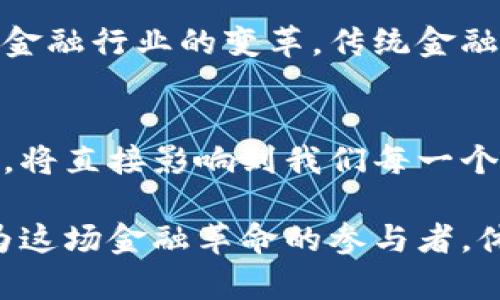   央行数字货币的币值解析：未来金融的创新与挑战 / 
 guanjianci 央行数字货币,数字货币币值,中央银行,数字经济 /guanjianci 

引言：数字货币的崛起
在科技飞速发展的今天，数字货币逐渐成为全球金融体系中的新宠。随着央行数字货币（CBDC）的逐步推出，许多人开始关注它的币值以及对经济的潜在影响。“一日之计在于晨”，在金融领域，早早把握数字货币的未来，才能在竞争中占得先机。

什么是央行数字货币？
央行数字货币是由国家中央银行发行的数字形式的法定货币。与传统的现金不同，央行数字货币是以电子形式存在，可以通过电子钱包进行存储和交易。利于降低交易成本、提高支付效率，这些优势让它在越来越多的国家引起广泛关注。

币值的决定因素
央行数字货币的币值受到多种因素的影响，其中最主要的包括供需关系、国家经济状况、国际市场反应等。“根据市场需求来定价”的原则，对于央行数字货币来说同样适用。例如，如果推广得当，需求量大增，币值将有上升的空间；反之亦然。

数字货币的稳定性与风险
由于央行数字货币是由国家背书的法定货币，因此其稳定性往往要高于其他类型的数字货币。例如，像比特币这样的加密货币由于其不稳定的市场导致价格波动剧烈，短时间内可能出现大涨或大跌。而央行数字货币则因其与国家货币政策紧密相连，波动幅度相对较小。

数字货币对通货膨胀的影响
央行数字货币的发放和管理能够一定程度上影响通货膨胀。以中国为例，如果央行通过数字货币的发行来增加市场的流动性，短期内可能会促进经济增长；但如果长时间发放过量，可能会引发通货膨胀，造成物价上涨。因此，央行在制定货币政策时需要谨慎掌握好分寸，正如“打铁还需自身硬”所言。

国际化与跨境支付的机遇
央行数字货币的推广将有助于实现跨境支付的便捷化。通过央行数字货币，国际交易可以减少中介环节，降低交易成本，提升效率。这意味着在未来，文化交流和经济往来将更为紧密。“一方水土养一方人”，各国可以通过数字货币推动贸易和投资，促进各国经济的繁荣。

技术保障与隐私安全
随着区块链等技术的应用，央行数字货币的交易将更加安全。然而，隐私问题依然是一个值得关注的话题。虽然央行数字货币由国家控制，理论上能确保安全性，但个人信息的保护仍是一个挑战。如何在保护隐私与防止洗钱、逃税之间取得平衡，成为各国央行亟需解决的问题。

未来的数字货币生态系统
随着技术的不断发展，未来的金融市场势必会出现一个多元化的数字货币生态系统。央行数字货币将在其中扮演重要的角色，推动整个金融行业的变革。传统金融机构、科技公司和初创企业将会围绕央行数字货币展开激烈竞争与合作，催生出新的金融产品和服务。

总结：拥抱数字化未来
数字货币的出现不仅是金融科技发展的必然结果，也是应对全球经济挑战的重要手段。在这一全新的领域里，央行数字货币的币值问题，将直接影响到我们每一个人的生活。“趁着年轻，莫负韶华”，在数字化时代，抓住机遇、迎接挑战方能更好地适应未来的金融生态。

综上所述，央行数字货币的币值不仅关系到金融市场的稳定，也关乎国家经济的优势。随着其进一步的推广和应用，我们每个人都将成为这场金融革命的参与者，体验数字经济给生活带来的便捷与变化。