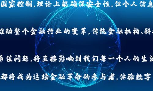   央行数字货币的币值解析：未来金融的创新与挑战 / 
 guanjianci 央行数字货币,数字货币币值,中央银行,数字经济 /guanjianci 

引言：数字货币的崛起
在科技飞速发展的今天，数字货币逐渐成为全球金融体系中的新宠。随着央行数字货币（CBDC）的逐步推出，许多人开始关注它的币值以及对经济的潜在影响。“一日之计在于晨”，在金融领域，早早把握数字货币的未来，才能在竞争中占得先机。

什么是央行数字货币？
央行数字货币是由国家中央银行发行的数字形式的法定货币。与传统的现金不同，央行数字货币是以电子形式存在，可以通过电子钱包进行存储和交易。利于降低交易成本、提高支付效率，这些优势让它在越来越多的国家引起广泛关注。

币值的决定因素
央行数字货币的币值受到多种因素的影响，其中最主要的包括供需关系、国家经济状况、国际市场反应等。“根据市场需求来定价”的原则，对于央行数字货币来说同样适用。例如，如果推广得当，需求量大增，币值将有上升的空间；反之亦然。

数字货币的稳定性与风险
由于央行数字货币是由国家背书的法定货币，因此其稳定性往往要高于其他类型的数字货币。例如，像比特币这样的加密货币由于其不稳定的市场导致价格波动剧烈，短时间内可能出现大涨或大跌。而央行数字货币则因其与国家货币政策紧密相连，波动幅度相对较小。

数字货币对通货膨胀的影响
央行数字货币的发放和管理能够一定程度上影响通货膨胀。以中国为例，如果央行通过数字货币的发行来增加市场的流动性，短期内可能会促进经济增长；但如果长时间发放过量，可能会引发通货膨胀，造成物价上涨。因此，央行在制定货币政策时需要谨慎掌握好分寸，正如“打铁还需自身硬”所言。

国际化与跨境支付的机遇
央行数字货币的推广将有助于实现跨境支付的便捷化。通过央行数字货币，国际交易可以减少中介环节，降低交易成本，提升效率。这意味着在未来，文化交流和经济往来将更为紧密。“一方水土养一方人”，各国可以通过数字货币推动贸易和投资，促进各国经济的繁荣。

技术保障与隐私安全
随着区块链等技术的应用，央行数字货币的交易将更加安全。然而，隐私问题依然是一个值得关注的话题。虽然央行数字货币由国家控制，理论上能确保安全性，但个人信息的保护仍是一个挑战。如何在保护隐私与防止洗钱、逃税之间取得平衡，成为各国央行亟需解决的问题。

未来的数字货币生态系统
随着技术的不断发展，未来的金融市场势必会出现一个多元化的数字货币生态系统。央行数字货币将在其中扮演重要的角色，推动整个金融行业的变革。传统金融机构、科技公司和初创企业将会围绕央行数字货币展开激烈竞争与合作，催生出新的金融产品和服务。

总结：拥抱数字化未来
数字货币的出现不仅是金融科技发展的必然结果，也是应对全球经济挑战的重要手段。在这一全新的领域里，央行数字货币的币值问题，将直接影响到我们每一个人的生活。“趁着年轻，莫负韶华”，在数字化时代，抓住机遇、迎接挑战方能更好地适应未来的金融生态。

综上所述，央行数字货币的币值不仅关系到金融市场的稳定，也关乎国家经济的优势。随着其进一步的推广和应用，我们每个人都将成为这场金融革命的参与者，体验数字经济给生活带来的便捷与变化。