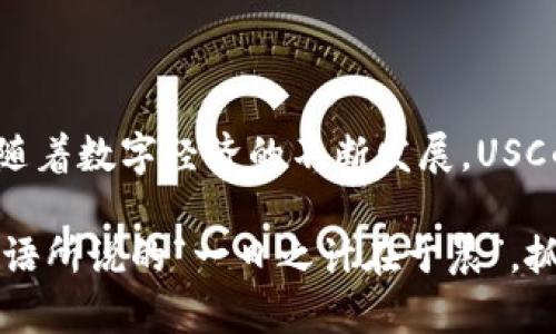 USC（United States Coin）是一种以美元为基础的数字货币，旨在为用户提供快速、安全的交易体验。USC数字货币的设计初衷是利用区块链技术的优势，促进全球范围内的无国界支付。以下是USC及其相关特性的一些详细信息：

### USC的工作原理

区块链技术
USC基于区块链技术，这意味着所有交易都记录在一个分布式账本中，保证透明度和安全性。每笔交易都经过加密验证，并在网络的多个节点中同步，避免了传统金融系统中常见的欺诈行为。

去中心化
与传统的中心化金融机构不同，USC是去中心化的。这意味着没有单一机构控制USC的发行和流通，用户可以自由地进行交易。此外，去中心化还赋予用户更大的自主权，更低的交易费用。

### USC的优势

快速交易
USC交易的速度非常快，通常在几分钟内即可完成。这使得USC非常适合于日常小额支付，用户不再需要等待银行处理时间，也避免了繁琐的手续。

低交易费用
通过USC进行交易，用户可以享受远低于传统银行和支付平台的交易费用。这对商家尤为重要，因为他们可以将节省下来的交易费用用于其他业务发展。

安全性
USC的技术架构采用了先进的加密技术，确保用户资金安全。用户的私钥和账户信息受到严格保护，极少受到黑客攻击的威胁。

### USC的使用场景

国际支付
USC的去中心化特性让用户可以进行跨国支付，而不需要支付高昂的汇款手续费。这是解决传统国际汇款慢、贵的问题的重要方案。

电商支付
如今越来越多的电商平台开始接受USC作为支付方式，用户可以用USC直接购买商品，享受更便捷的购物体验。例如，“一分钱一分货”，USC让用户能够在购物时更加灵活选择。

慈善捐赠
USC也可以用于慈善捐赠，支持透明的资金流动。有了区块链技术，用户可以追踪每一笔捐赠资金的去向，确保捐款真正用到了需要帮助的人身上。

### USC的未来前景

普及程度
随着越来越多的企业和机构认识到数字货币的优势，USC的普及程度正在不断提升。未来，USC有可能成为一种主要的交易方式，让传统金融和数字货币实现更加紧密的结合。

技术创新
USC团队不断进行技术升级和创新，以保持其在竞争激烈的数字货币市场中的领先地位。这包括对隐私保护、交易速度等方面的不断改进。

### 结论

USC作为一种新兴的数字货币，凭借其快速、安全、去中心化的特点，在各个领域展现出显著的优势。随着数字经济的不断发展，USC的潜力将会进一步被挖掘，为用户和商家带来更加便捷的服务。

通过了解USC，用户可以有效利用这一新兴的数字货币，从而在全球经济中把握更多的机遇。正如俗语所说的“一日之计在于晨”，抓住数字货币发展的曙光，你可能会享受到意想不到的投资回报和经济效益。