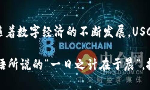 USC（United States Coin）是一种以美元为基础的数字货币，旨在为用户提供快速、安全的交易体验。USC数字货币的设计初衷是利用区块链技术的优势，促进全球范围内的无国界支付。以下是USC及其相关特性的一些详细信息：

### USC的工作原理

区块链技术
USC基于区块链技术，这意味着所有交易都记录在一个分布式账本中，保证透明度和安全性。每笔交易都经过加密验证，并在网络的多个节点中同步，避免了传统金融系统中常见的欺诈行为。

去中心化
与传统的中心化金融机构不同，USC是去中心化的。这意味着没有单一机构控制USC的发行和流通，用户可以自由地进行交易。此外，去中心化还赋予用户更大的自主权，更低的交易费用。

### USC的优势

快速交易
USC交易的速度非常快，通常在几分钟内即可完成。这使得USC非常适合于日常小额支付，用户不再需要等待银行处理时间，也避免了繁琐的手续。

低交易费用
通过USC进行交易，用户可以享受远低于传统银行和支付平台的交易费用。这对商家尤为重要，因为他们可以将节省下来的交易费用用于其他业务发展。

安全性
USC的技术架构采用了先进的加密技术，确保用户资金安全。用户的私钥和账户信息受到严格保护，极少受到黑客攻击的威胁。

### USC的使用场景

国际支付
USC的去中心化特性让用户可以进行跨国支付，而不需要支付高昂的汇款手续费。这是解决传统国际汇款慢、贵的问题的重要方案。

电商支付
如今越来越多的电商平台开始接受USC作为支付方式，用户可以用USC直接购买商品，享受更便捷的购物体验。例如，“一分钱一分货”，USC让用户能够在购物时更加灵活选择。

慈善捐赠
USC也可以用于慈善捐赠，支持透明的资金流动。有了区块链技术，用户可以追踪每一笔捐赠资金的去向，确保捐款真正用到了需要帮助的人身上。

### USC的未来前景

普及程度
随着越来越多的企业和机构认识到数字货币的优势，USC的普及程度正在不断提升。未来，USC有可能成为一种主要的交易方式，让传统金融和数字货币实现更加紧密的结合。

技术创新
USC团队不断进行技术升级和创新，以保持其在竞争激烈的数字货币市场中的领先地位。这包括对隐私保护、交易速度等方面的不断改进。

### 结论

USC作为一种新兴的数字货币，凭借其快速、安全、去中心化的特点，在各个领域展现出显著的优势。随着数字经济的不断发展，USC的潜力将会进一步被挖掘，为用户和商家带来更加便捷的服务。

通过了解USC，用户可以有效利用这一新兴的数字货币，从而在全球经济中把握更多的机遇。正如俗语所说的“一日之计在于晨”，抓住数字货币发展的曙光，你可能会享受到意想不到的投资回报和经济效益。
