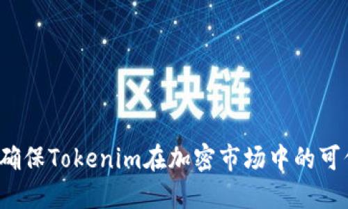 如何确保Tokenim在加密市场中的可信度？