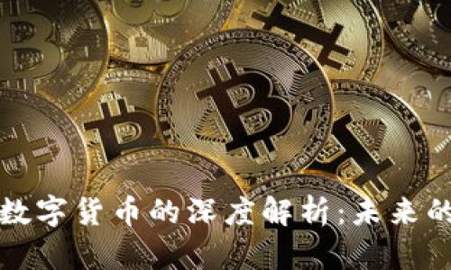 高金波对数字货币的深度解析：未来的金融革命