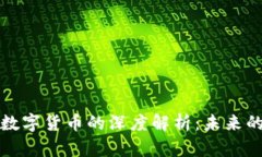 高金波对数字货币的深度