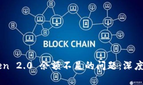 如何解决imToken 2.0 余额不足的问题：深度解析与应对方法