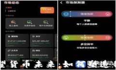 结合数字货币展望货币未