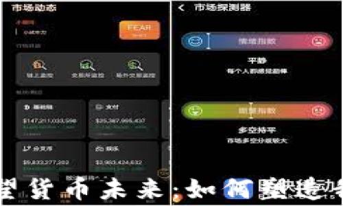 
结合数字货币展望货币未来：如何塑造我们的经济新常态