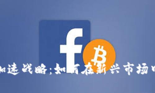 数字货币加速战略：如何在新兴市场中抢占先机