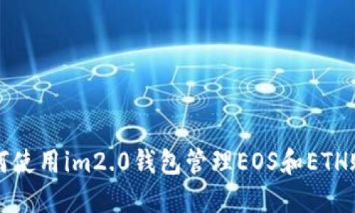 如何使用im2.0钱包管理EOS和ETH账户