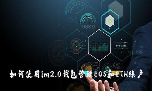 如何使用im2.0钱包管理EOS和ETH账户