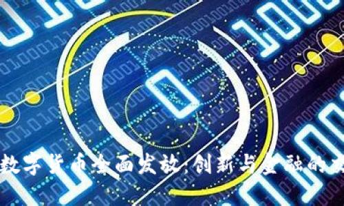 深圳数字货币全面发放：创新与金融的交汇点