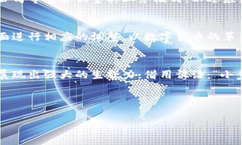 央行数字货币：无需信号的未来金融生态
央行数字货币, 数字货币应用, 未来金融, 无需信号/guanjianci

引言：数字货币的崛起
近年来，随着技术的进步和金融市场的快速发展，数字货币逐渐走入公众视野，尤其央行数字货币（CBDC）引发了广泛的讨论和关注。人民币数字货币的推出，标志着中国在全球金融科技领域的前沿地位。同时，许多国家也在探索自己的数字货币方案。在这个快速变化的时代，我们不禁要问：央行数字货币真的“不需要信号”吗？

央行数字货币的概念
央行数字货币是指由国家中央银行发行的数字形式的法定货币，不同于传统的电子钱，由于其是由政府背书的金融资产，因此具有较高的信用度和安全性。央行数字货币不仅能有效降低交易成本，还能提高支付效率。说到金融，我们常说“货币是经济的血液”，因此央行数字货币的推出，将可能对整个经济系统产生深远的影响。

无需信号的银行业务：后台革命
在传统银行业务中，支付和转账往往离不开网络信号和中介机构的支持。这种模式虽然便利，但在一些偏远地区或网络不畅的地方，就会造成不便。而央行数字货币，可以通过区块链技术实现点对点的交易，无需中介和信号的干扰，使得交易过程更加高效和便捷。这种现象在许多农村地区尤为明显，那句话说得好：“不怕慢，就怕站”。在数字化的今天，飞速发展的数字货币使得金融服务的普及性变得更加重要。

央行数字货币的安全性和隐私保护
在讨论数字货币时，安全性和隐私保护是绕不开的话题。尽管一些人可能对央行数字货币的监控持怀疑态度，但从理论上来看，它可以通过加密技术确保交易的安全性。同时，央行数字货币可能在一定程度上保护用户隐私，与大数据收集相比，更能避免过度监控的风险。正如在金科玉律《道德经》中所说：“道生一，一生二，二生三，三生万物”，数字货币的创新也代表了一个崭新的金融生态，兼顾了便利与安全。

国际视野中的央行数字货币
在全球范围内，越来越多的国家和地区开始研发和实验自己的央行数字货币。例如，瑞典的e-krona、欧洲央行的数字欧元、以及即将推出的美联储数字货币。这些国家正在追逐数字货币的浪潮，力求在全球竞争中占据先机。有人说：“不怕过早，只怕错过”，这句话在当今数字货币迅猛发展的背景下尤显其意义。

对传统金融体系的影响
央行数字货币不仅对支付系统产生影响，还将对整个金融体系进行重塑。随着数字货币的普及，一些传统金融机构可能面临着被边缘化的风险，但同时也意味着新的机遇。银行、金融科技公司等需要调整其业务模式，以适应新的市场环境。例如，“不积跬步，无以至千里”，只有通过不断创新，传统金融机构才能在这个新金融生态中找到自己的位置。

未来展望：数字货币的挑战与机遇
尽管央行数字货币展现出巨大的潜力，但仍然面临诸多挑战。例如，技术的安全性、用户的接受度以及与现有金融系统的兼容性等问题都有待解决。同时，各国政府也需要在法规和政策方面进行相应的调整，以数字货币的革新与传统金融的共生为目标。正如古语所言：“不以规矩，不能成方圆。”只有妥善应对这些挑战，我们才能迎接数字货币的光明未来。

总结：未来金融在“无信号”条件下实现新动态
央行数字货币的发展不仅仅是技术的更新，更是对整个金融环境的再思考。在未来，金融的逻辑将会发生根本性的变化。无论是支付的便利性，还是对用户隐私的保护，央行数字货币都将展现出强大的生命力。借用谚语：“小步快跑，稳扎稳打”，我们应以开放的心态迎接这个充满潜力的未来金融时代。

最后，央行数字货币将依托于“无信号”环境中，融入人们的日常生活，成为新的经济引擎。随着技术的不断进步，我们有理由相信，数字货币的未来是光明的。

以上内容构思了一篇围绕央行数字货币展开讨论的文章，并试图在本地化表达和文化关联性上进行深入挖掘。希望通过这样的方式，能够增强文章的吸引力和可读性。