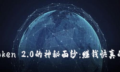 揭开imToken 2.0的神秘面纱：赚钱快真的靠谱吗？