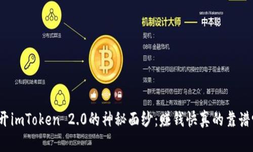 揭开imToken 2.0的神秘面纱：赚钱快真的靠谱吗？