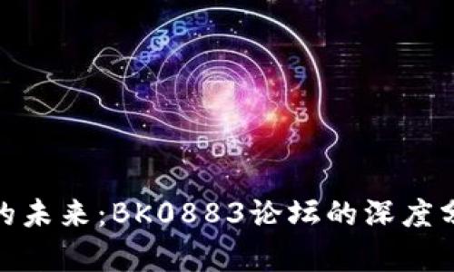 探寻数字货币的未来：BK0883论坛的深度分析与投资机遇