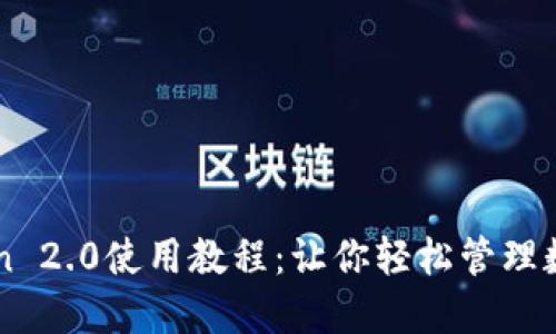 imToken 2.0使用教程：让你轻松管理数字资产