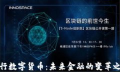 央行数字货币：未来金融